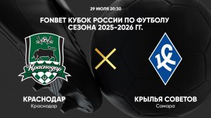 FONBET Кубок России по футболу сезона 2025-2026 гг. Краснодар - Крылья Советов