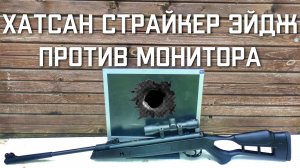 Пневматическая винтовка Хатсан Страйкер Эйдж против МОНИТОРА #hatsan #hatsanedge