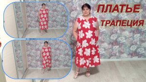 ПЛАТЬЕ ТРАПЕЦИЯ   КРАТКОЕ СОДЕРЖАНИЕ