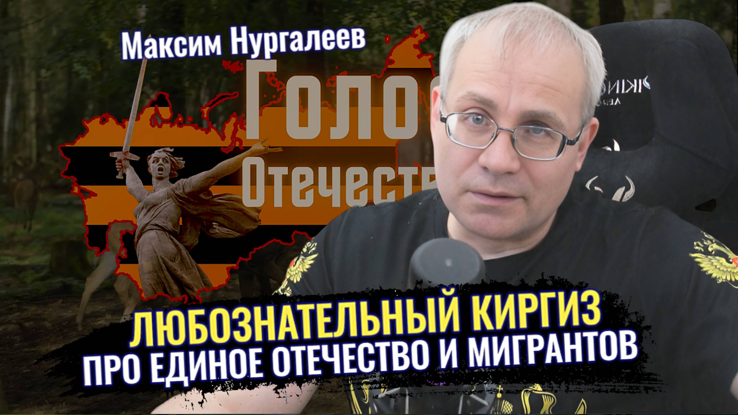 Любознательный Киргиз: Вопросы про единое Отечество и мигрантов- Максим Нургалеев смотреть онлайн