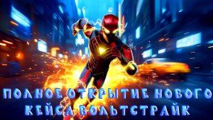 ЛЮТЕЙШЕЕ ДОРОГОЕ ОТКРЫТИЕ НОВОГО КЕЙСА VOLTSTRIKE В GRAND CRIMINAL ONLINE (GCO)!