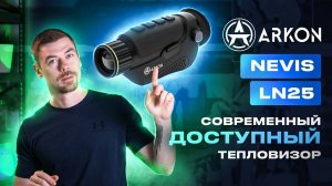 ARKON NEVIS LN25 ДОСТУПНЫЙ современный тепловизор