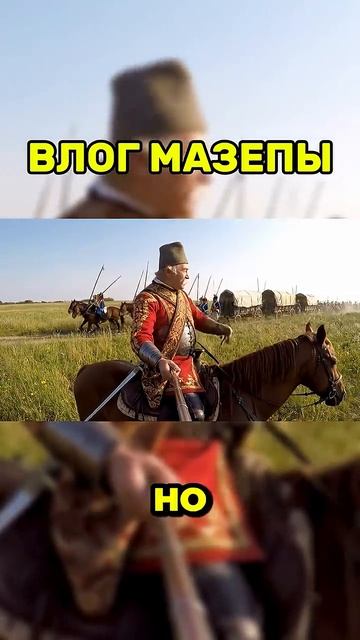 Если бы Мазепа вёл свой влог смотреть онлайн