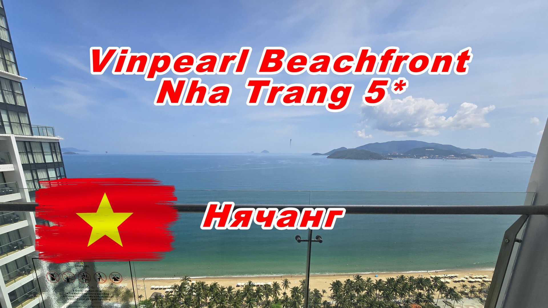 Vinpearl Beachfront Nha Trang 5*, Нячанг, Вьетнам. смотреть онлайн
