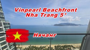 Vinpearl Beachfront Nha Trang 5*, Нячанг, Вьетнам.