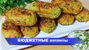 Бюджетные КОТЛЕТЫ из Кабачка и Картошки! Овощные Котлеты Бесподобно Вкусный Рецепт