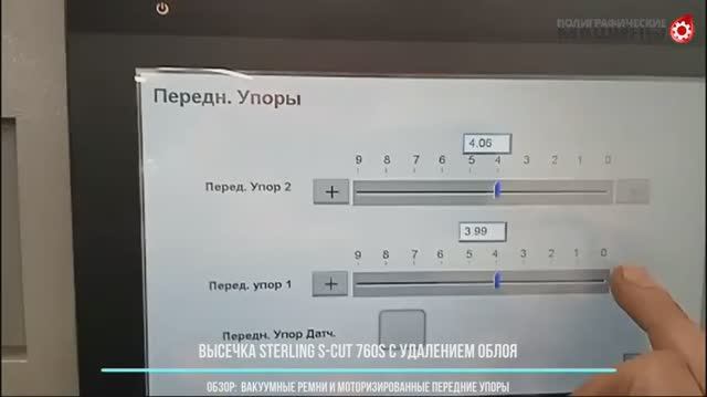 Компактный штанц-пресс STERLING S-CUT 760S. Обзор: вакуумные ремни и моторизация передних упоров