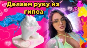 Делаем руку из гипса с блогером