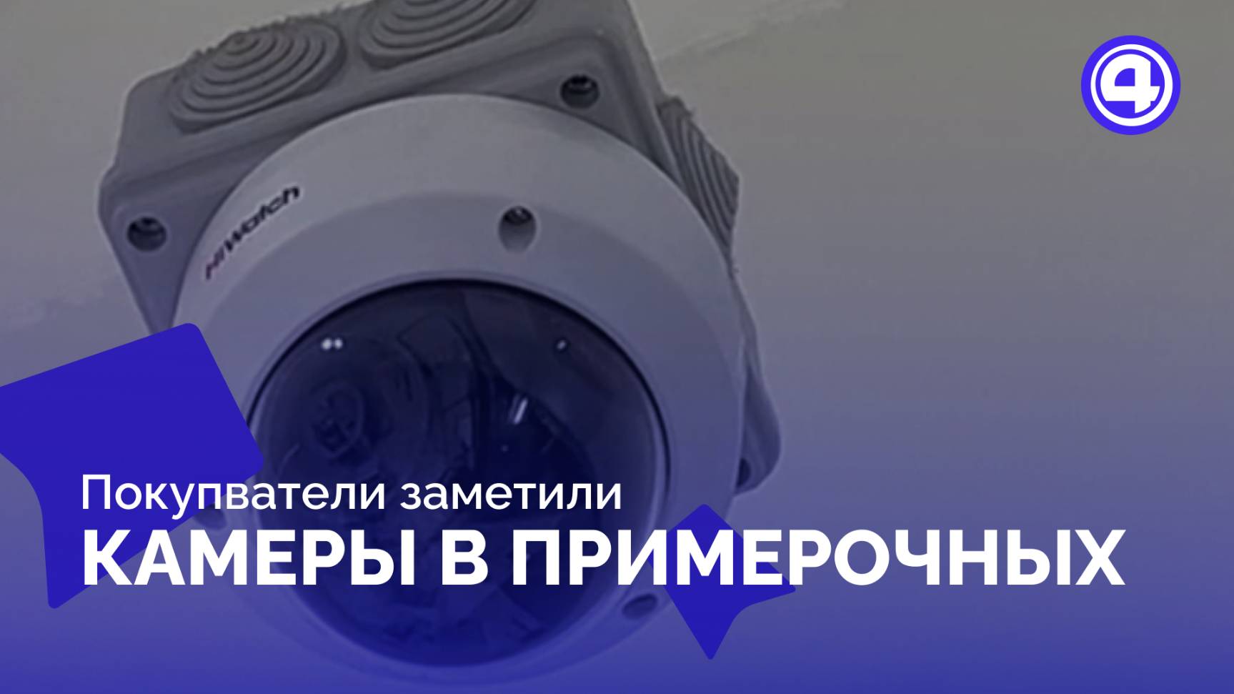 Как магазины объясняют установку камер возле примерочных смотреть онлайн