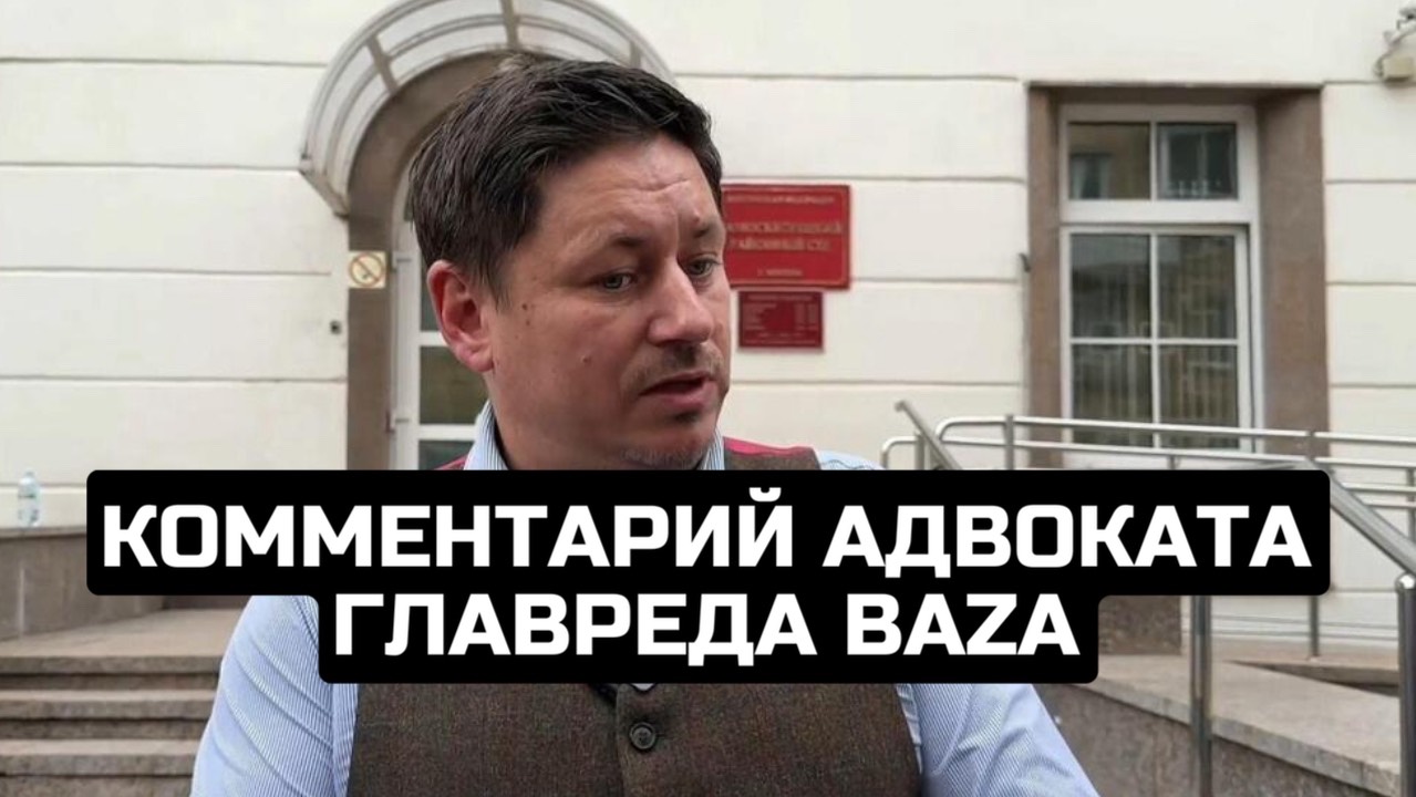Комментарий адвоката главреда Baza
