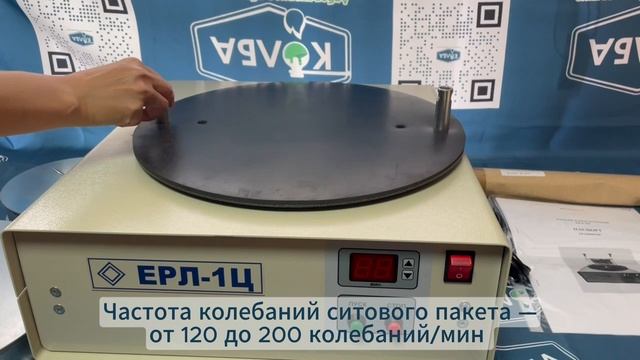 ЕРЛ-1Ц Рассев лабораторный смотреть онлайн