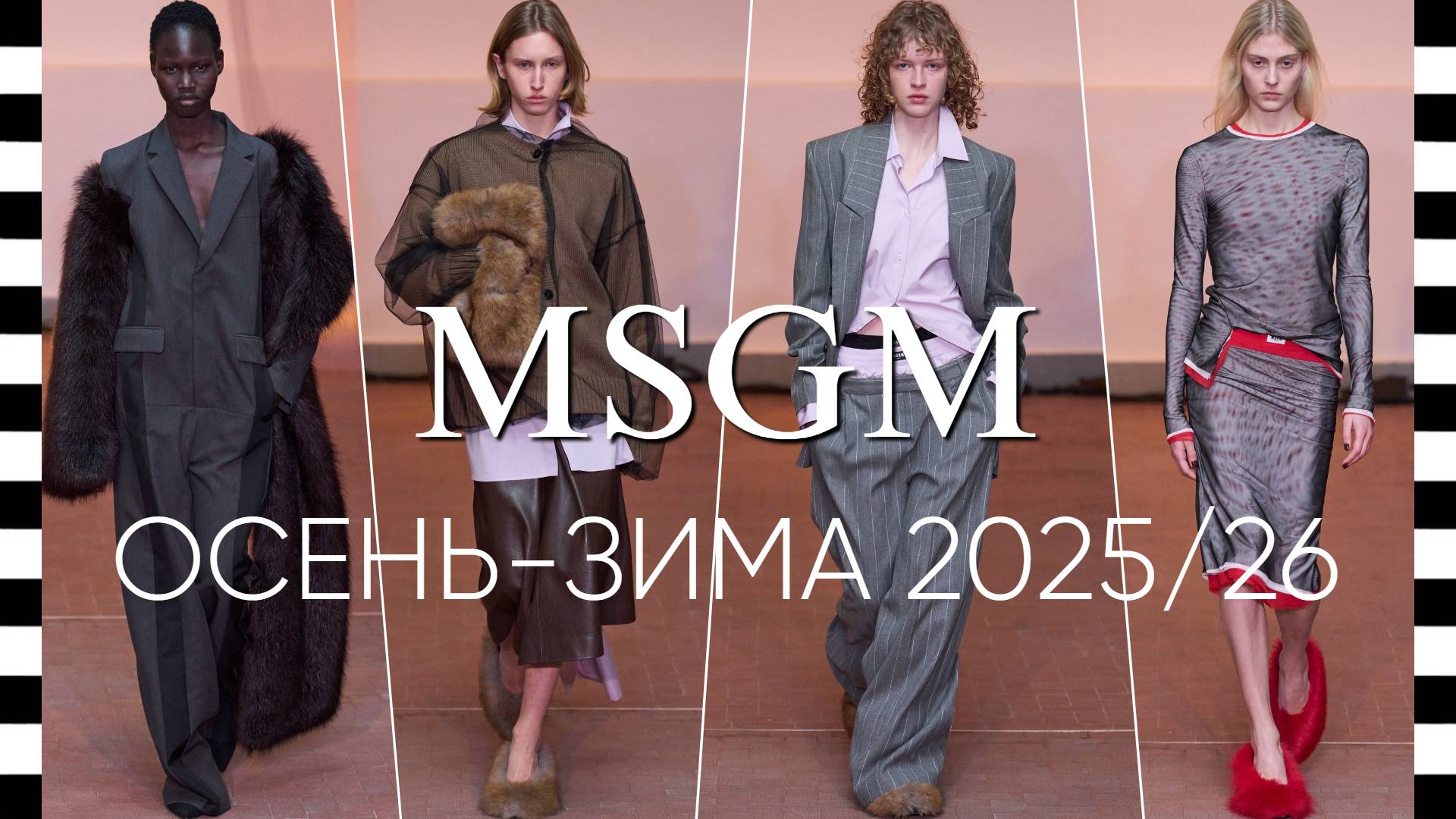 ✔️ MSGM (ЭмЭ́сДжиЭ́М) коллекция осень-зима 2025-2026 в Милане смотреть онлайн