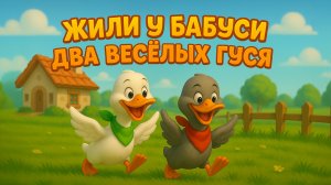 Жили у бабуси два весёлых гуся! Детская песенка! Танцуем и поём вместе!