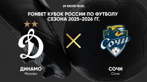 FONBET Кубок России по футболу сезона 2025-2026 гг. Динамо — Сочи