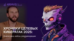 Хроники целевых кибератак 2025: аналитика, кейсы, рекомендации