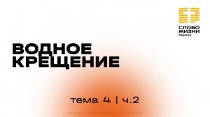«Водное крещение» | 4 тема 2 часть | Курс индивидуального изучения Библии