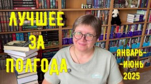 ЛУЧШЕЕ за полгода! 😉