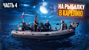 РЫБАЛКА С МИХАЛЫЧЕМ// РАЗДАЧА РЫБЫ//КАРЕЛИЯ РАДУЕТ//ЧАСТЬ4