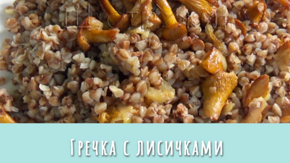 Гречка с лесными сокровищами. Как приготовить царскую кашу. смотреть онлайн