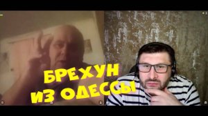 422. Брехун из Одессы.
