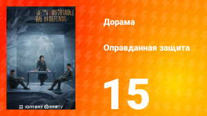 Оправданная защита 15 серия