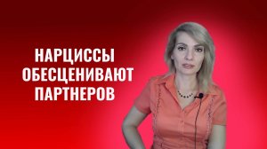 Почему нарциссы обесценивают партнеров