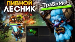 ТАКОГО Баратрума ТЫ ЕЩЕ НЕ ВИДЕЛ 🔥 Травоман Дота 2