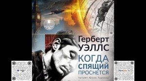 Когда спящий проснётся. Герберт Уэллс. Аудиокнига