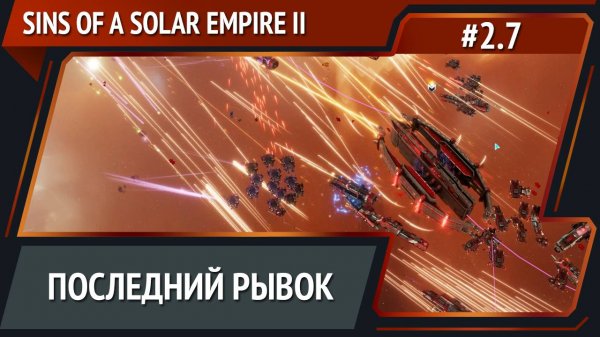 Финальная битва / Sins of a Solar Empire II: прохождение №2.7