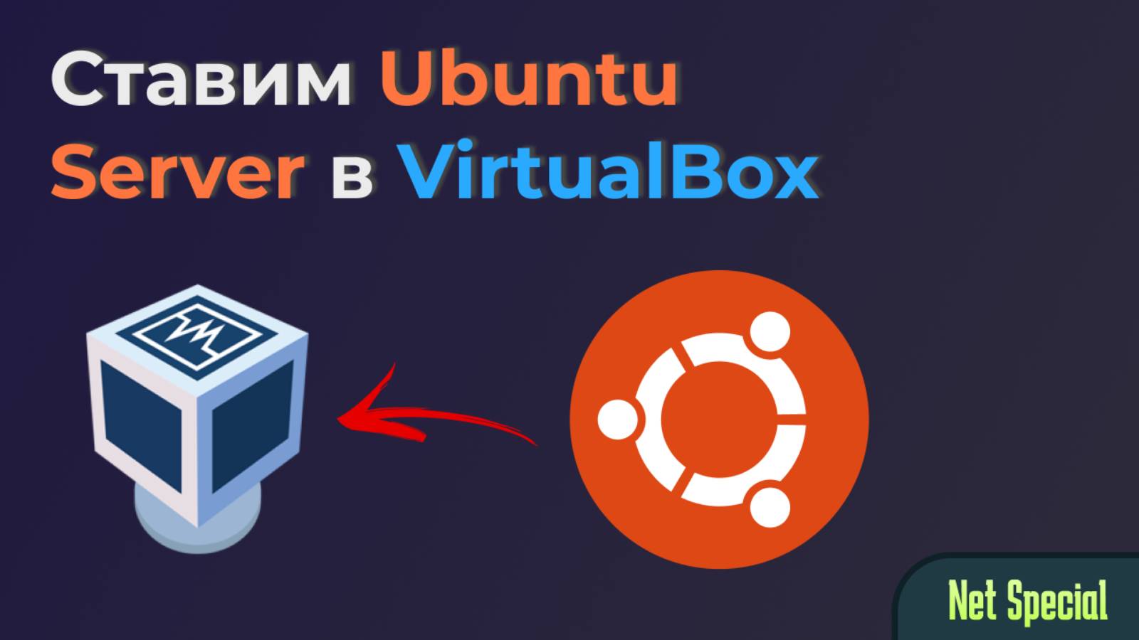 Как поставить Ubuntu Server в VirtualBox и подключиться по SSH смотреть онлайн