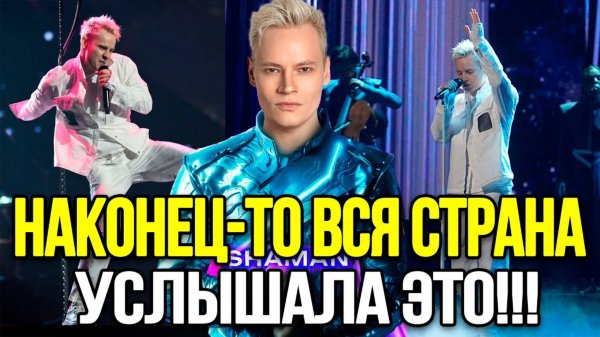 СЕНСАЦИЯ НА ГОРИЗОНТЕ! Певец Шаман Исполнил Новую Песню