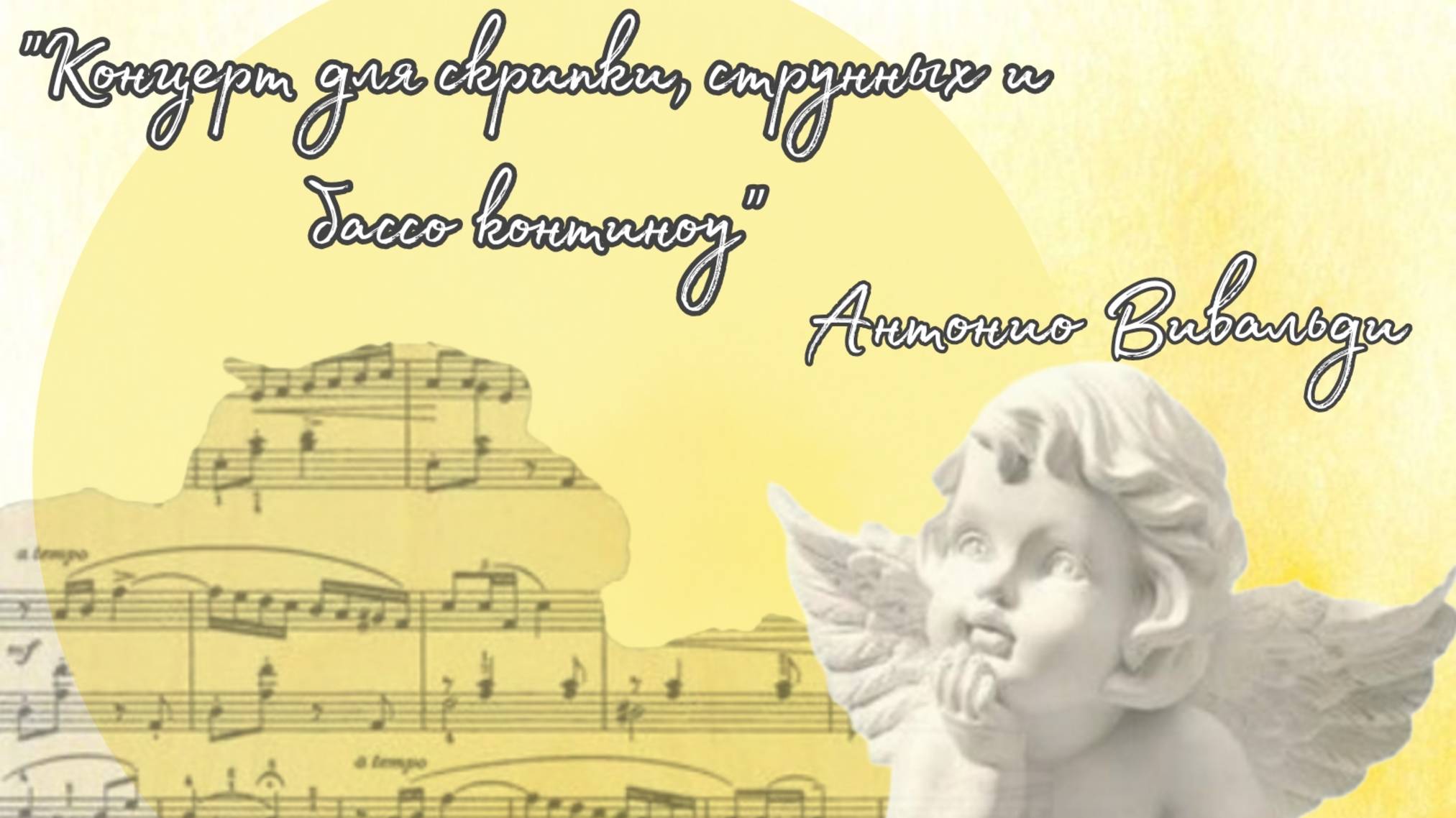 Антонио Вивальди 