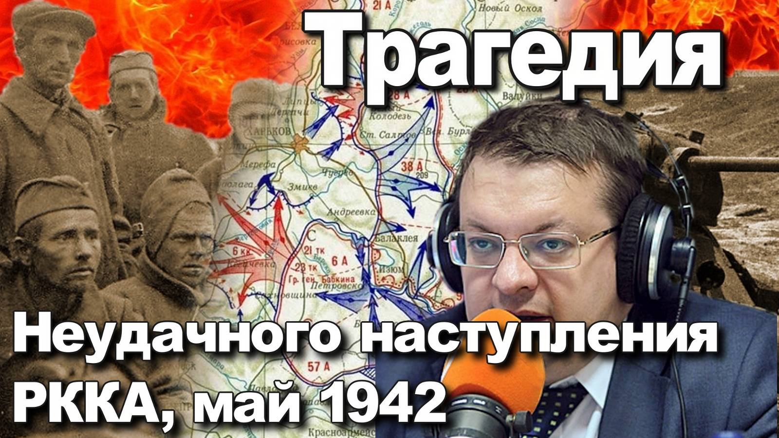 Трагедия неудачного наступления РККА май 1942. Алексей Исаев. История ВОВ. смотреть онлайн