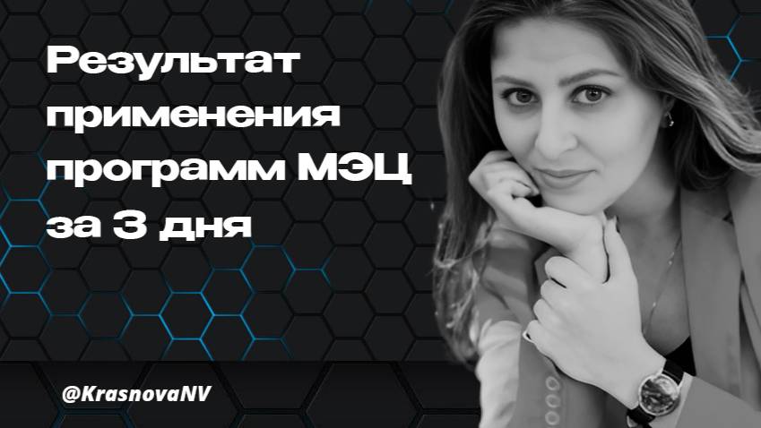 Программы МЭЦ. Результат применения программ МЭЦ за 3 дня