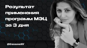 Программы МЭЦ. Результат применения программ МЭЦ за 3 дня