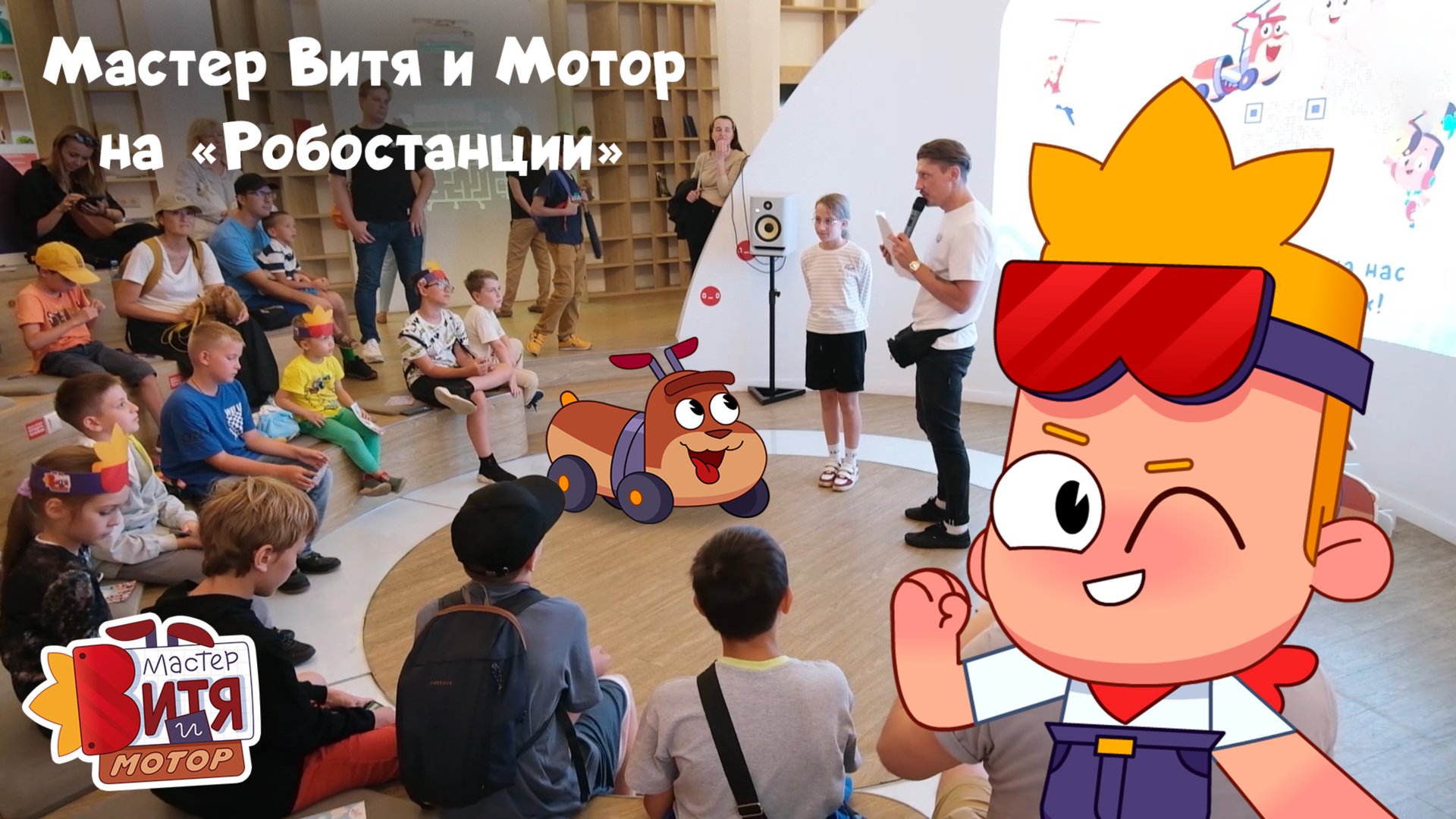 Мультсериал «Мастер Витя и Мотор» на «Робостанции» смотреть онлайн