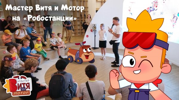 Мультсериал «Мастер Витя и Мотор» на «Робостанции»