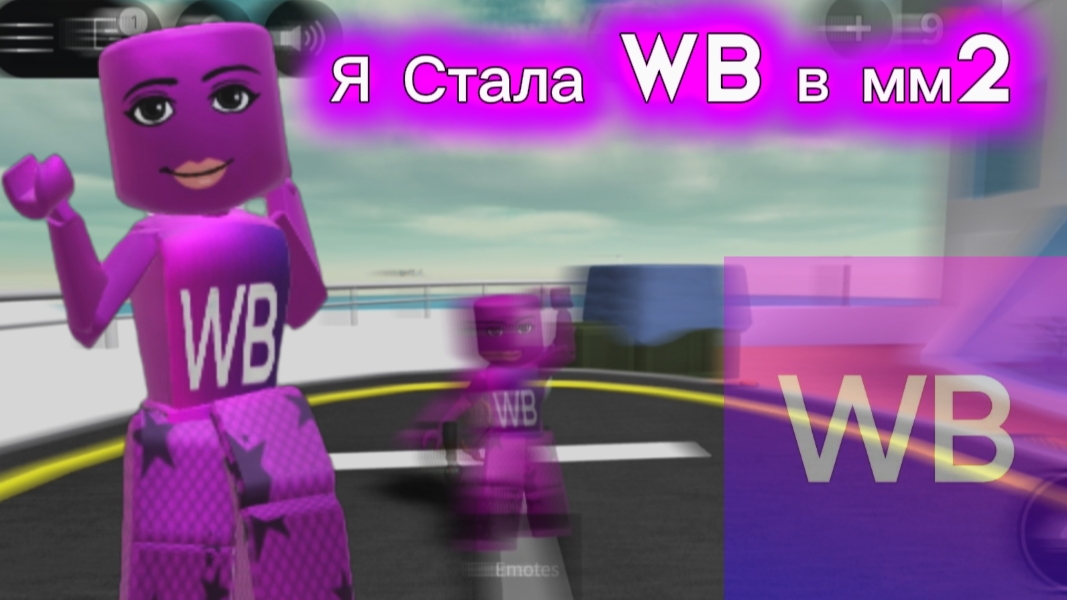 WB💜в мм2☁︎ПВП с озон💙 #роблокс