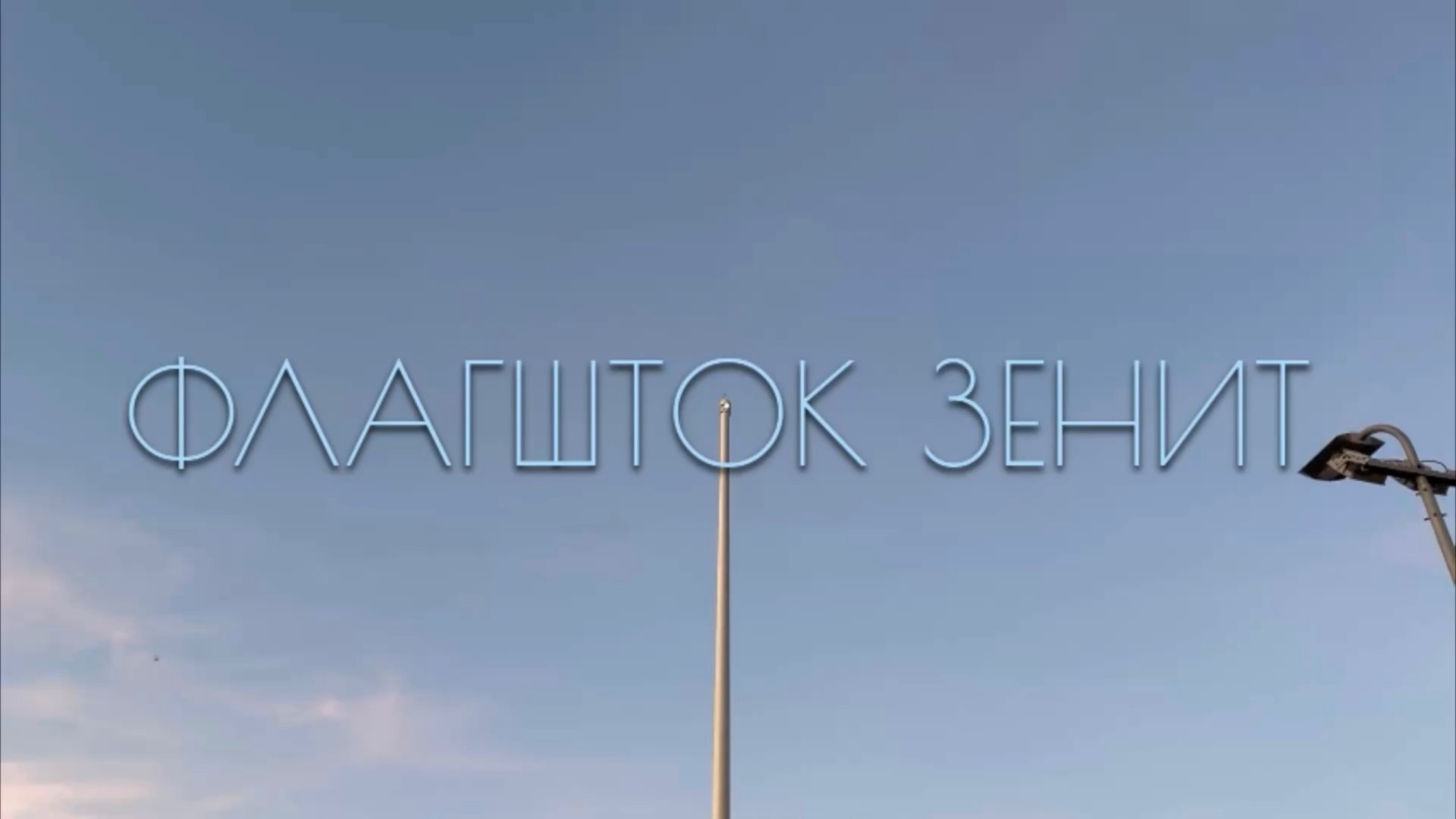 Флагшток Зенит смотреть онлайн