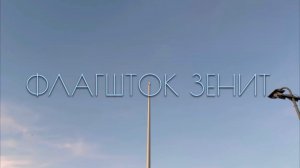 Флагшток Зенит