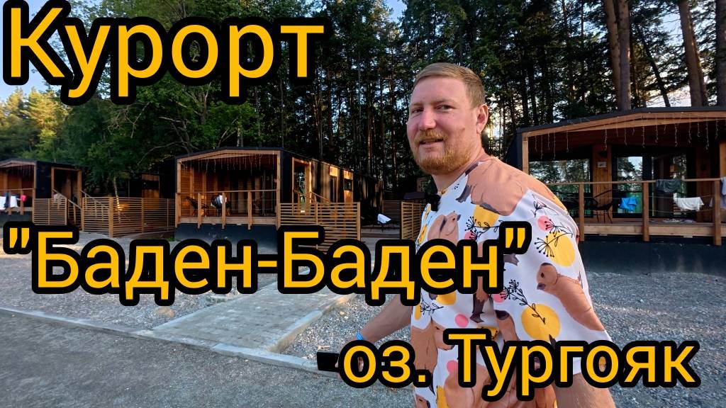 Баден-Баден озеро Тургояк