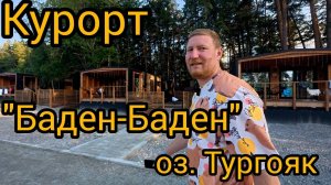 Баден-Баден озеро Тургояк