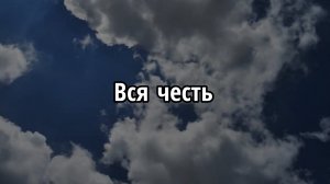 Вся честь