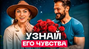 Как понять, что мужчина тебя ЛЮБИТ?