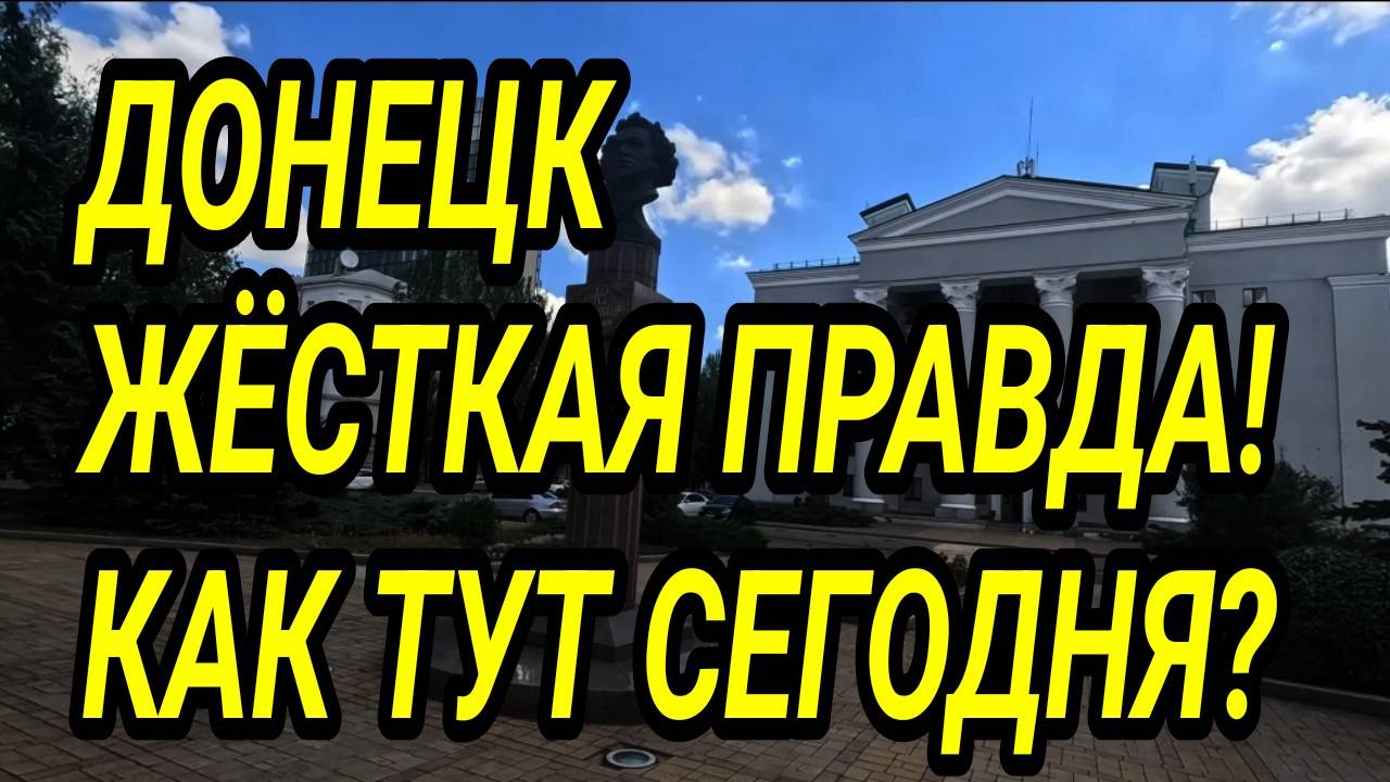 ДОНЕЦК. ПОКАЗЫВАЮ ПРАВДУ! КАК ТУТ ЖИВУТ? ДОНБАСС СЕГОДНЯ смотреть онлайн