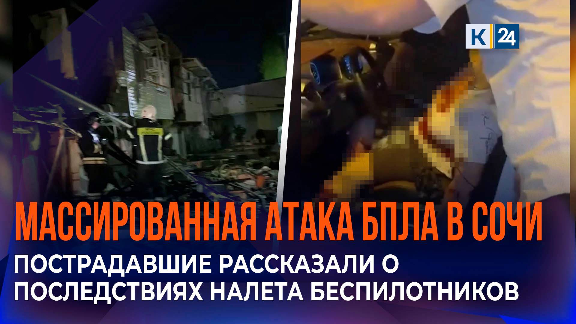 Атака БПЛА в Сочи: две женщины погибли, 13 человек пострадали смотреть онлайн