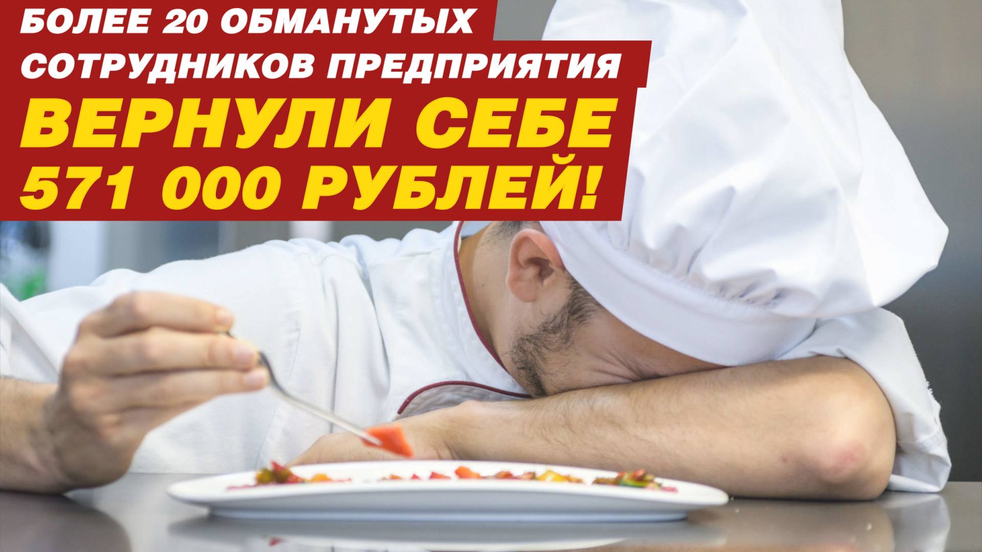 Более 20 обманутых сотрудников предприятия вернули себе 571 000 рублей! смотреть онлайн