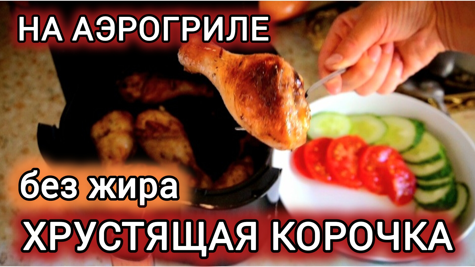 🔥 ИДЕАЛЬНЫЕ КУРИНЫЕ НОЖКИ В АЭРОГРИЛЕ – БЫСТРО, ВКУСНО, БЕЗ МАСЛА! 🔥 смотреть онлайн