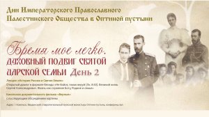 20.07.25 Дни Императорского Православного Палестинского Общества в Оптиной пустыни