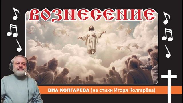 Вознесение - ВИА Колгарёва
